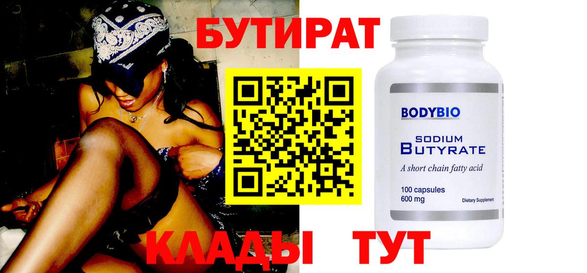 Бутират Butirat Тамбов